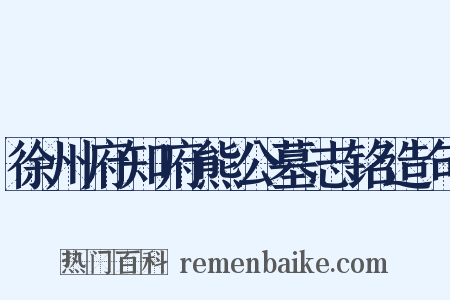 徐州府知府熊公墓志铭造句是什么意思的图片